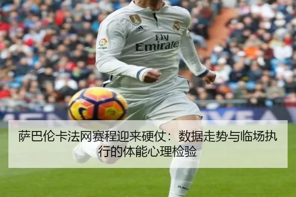 sa-ba-lun-ka-fa-wang-sai-cheng-ying-lai-ying-zhang-shu-ju-zou-shi-yu-lin-chang-zhi-xing-de-ti-neng-xin-li-jian-yan-2-298.jpg